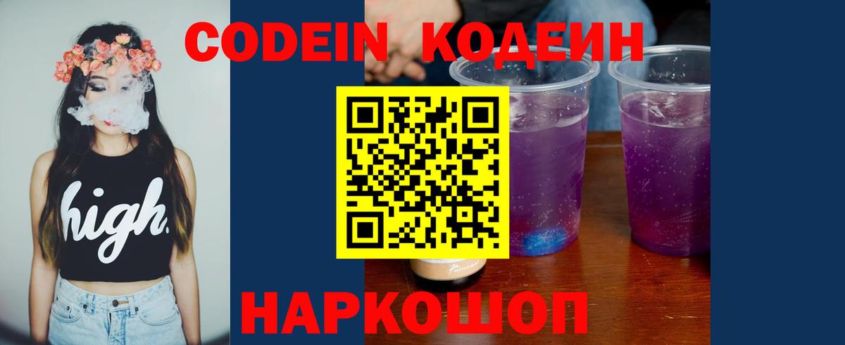 Кодеин Purple Drank  Вход с VPN  Кашира  Codein Purple Drank 